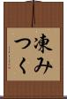 凍みつく Scroll