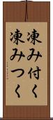 凍み付く Scroll