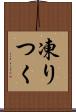 凍りつく Scroll