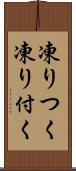 凍りつく Scroll