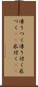 凍りつく Scroll