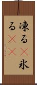 凍る(P) Scroll