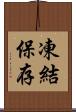 凍結保存 Scroll