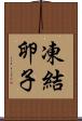 凍結卵子 Scroll
