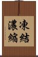 凍結濃縮 Scroll