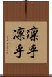 凛乎 Scroll