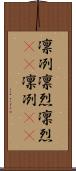 凛冽 Scroll