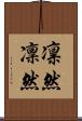凛然 Scroll