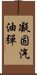 凝固汽油彈 Scroll