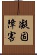 凝固障害 Scroll