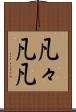 凡々 Scroll