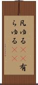 凡ゆる(rK) Scroll