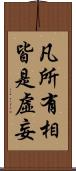 凡所有相皆是虛妄 Scroll