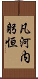 凡河内躬恒 Scroll