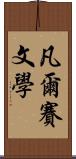 凡爾賽文學 Scroll