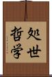 処世哲学 Scroll