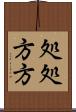 処処方方 Scroll