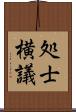 処士横議 Scroll