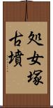 処女塚古墳 Scroll