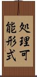 処理可能形式 Scroll