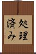 処理済み Scroll