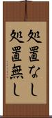 処置なし Scroll