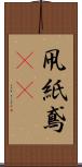 凧 Scroll
