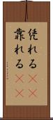 凭れる(rK) Scroll