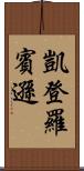 Kaeden Robinson Scroll