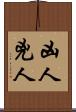凶人 Scroll