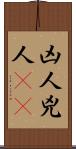 凶人 Scroll