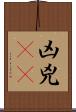 凶 Scroll
