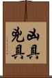 凶具 Scroll