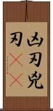 凶刃;兇刃(oK) Scroll