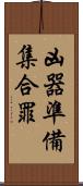 凶器準備集合罪 Scroll