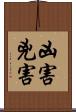 凶害 Scroll