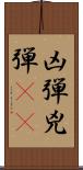 凶弾;兇弾(oK) Scroll