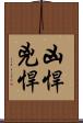 凶悍 Scroll