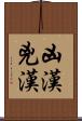 凶漢 Scroll