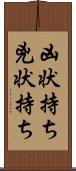 凶状持ち Scroll
