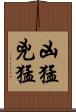 凶猛 Scroll