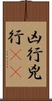 凶行 Scroll