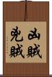 凶賊 Scroll