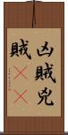 凶賊 Scroll