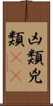 凶類 Scroll