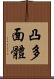 凸多面體 Scroll