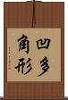 凹多角形 Scroll