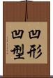 凹形 Scroll