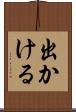 出かける Scroll