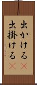 出かける(P) Scroll